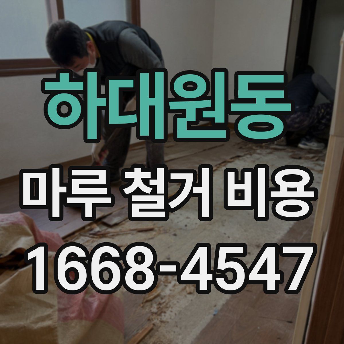 하대원동 마루 철거 비용