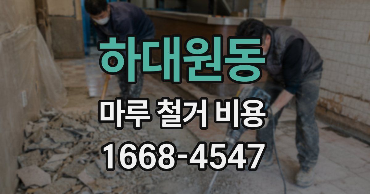 하대원동 마루 철거 비용