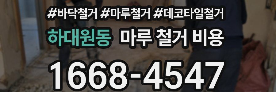 하대원동 마루 철거 비용