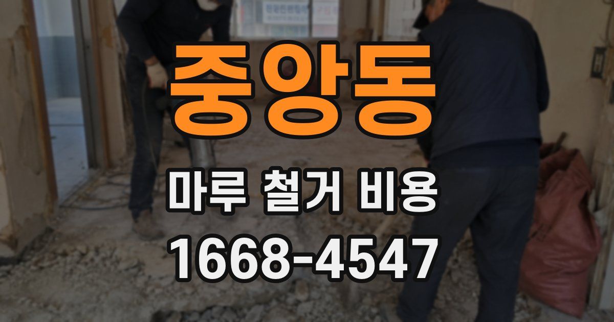 중앙동 마루 철거 비용