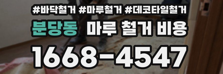 분당동 마루 철거 비용