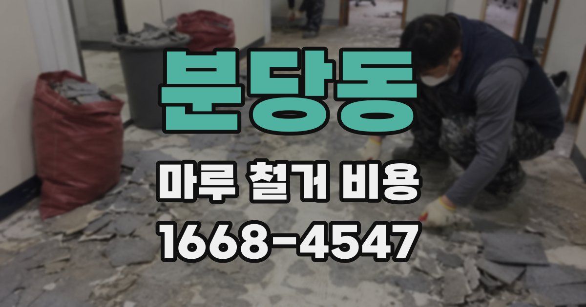 분당동 마루 철거 비용