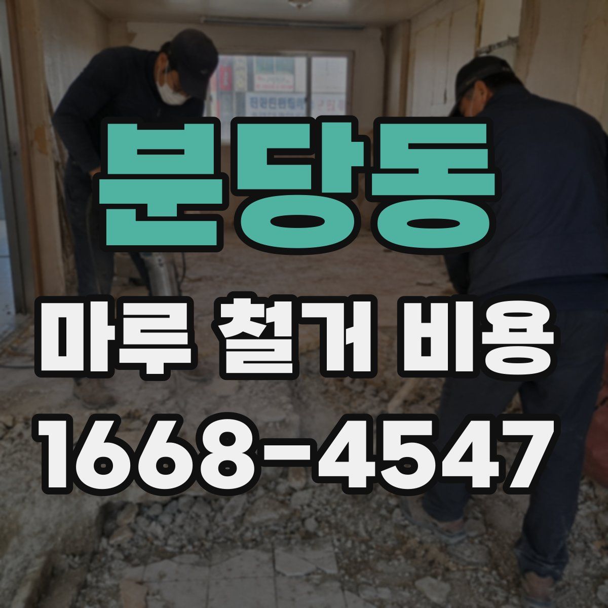 분당동 마루 철거 비용