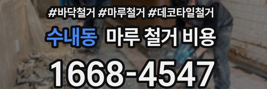 수내동 마루 철거 비용