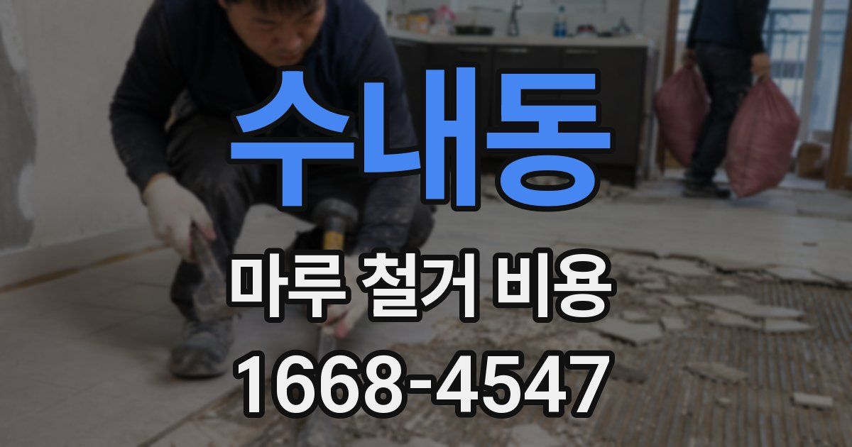 수내동 마루 철거 비용