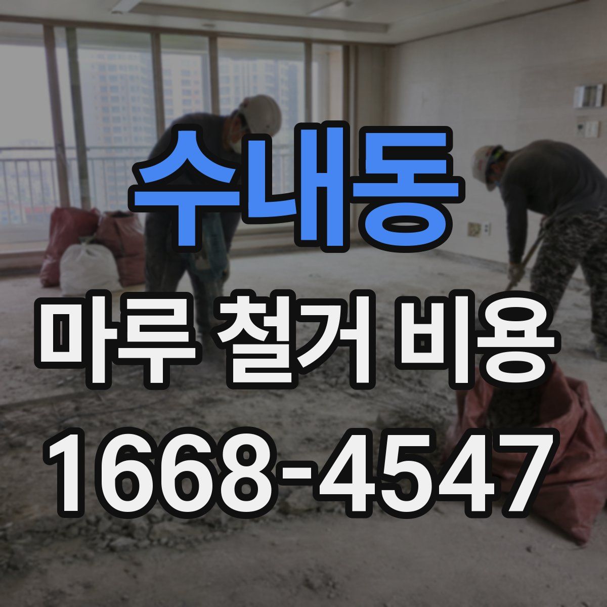 수내동 마루 철거 비용