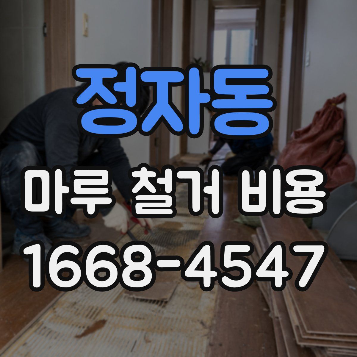 정자동 마루 철거 비용