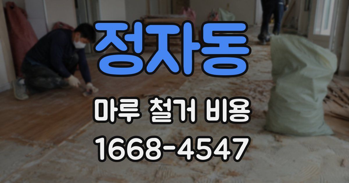 정자동 마루 철거 비용