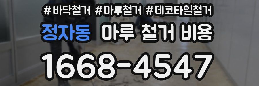 정자동 마루 철거 비용