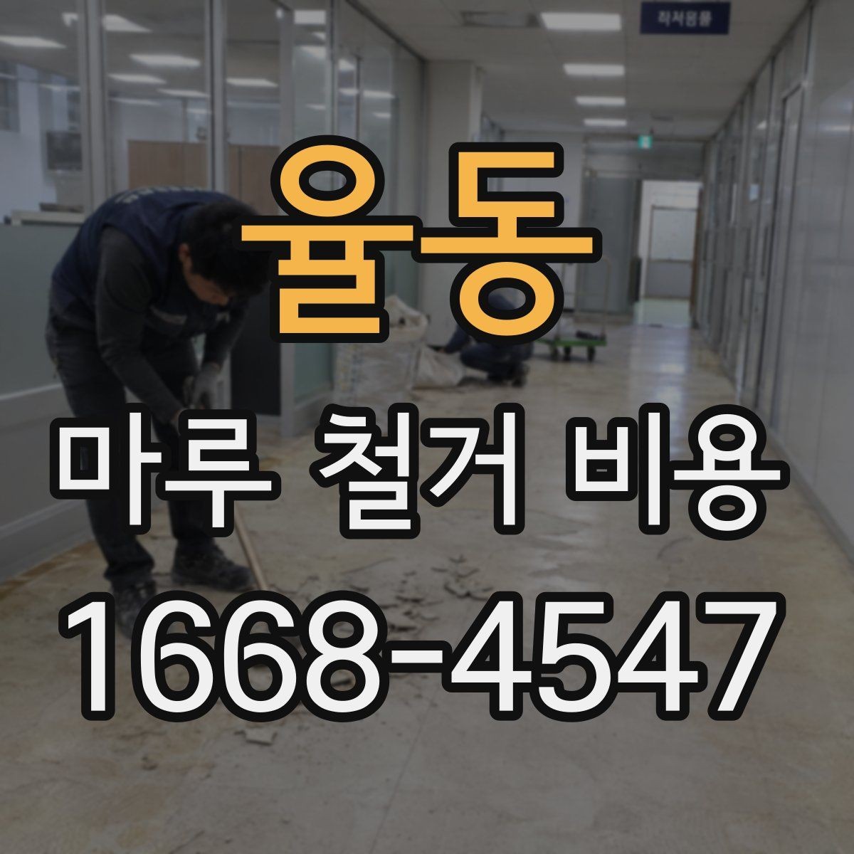 율동 마루 철거 비용 산정 기준을 쉽게 정리