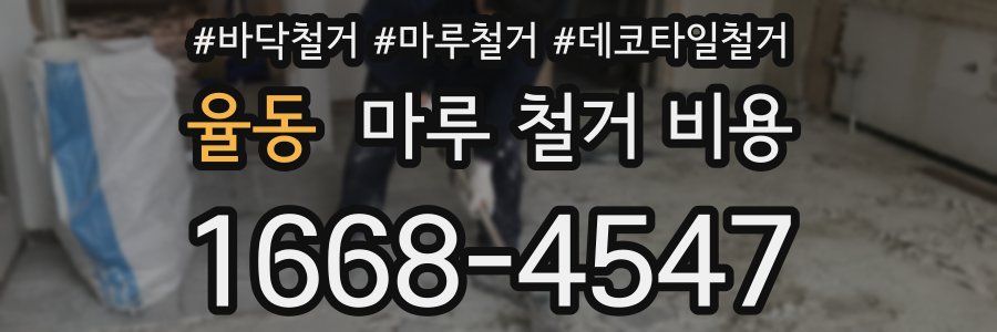 율동 마루 철거 비용