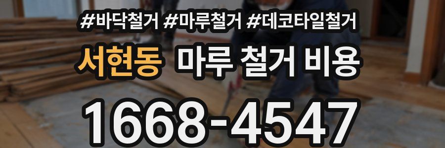 서현동 마루 철거 비용