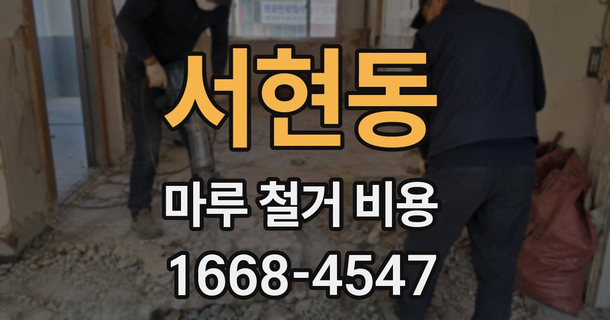 서현동 마루 철거 비용