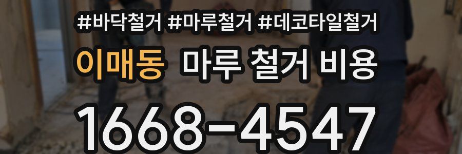 이매동 마루 철거 비용