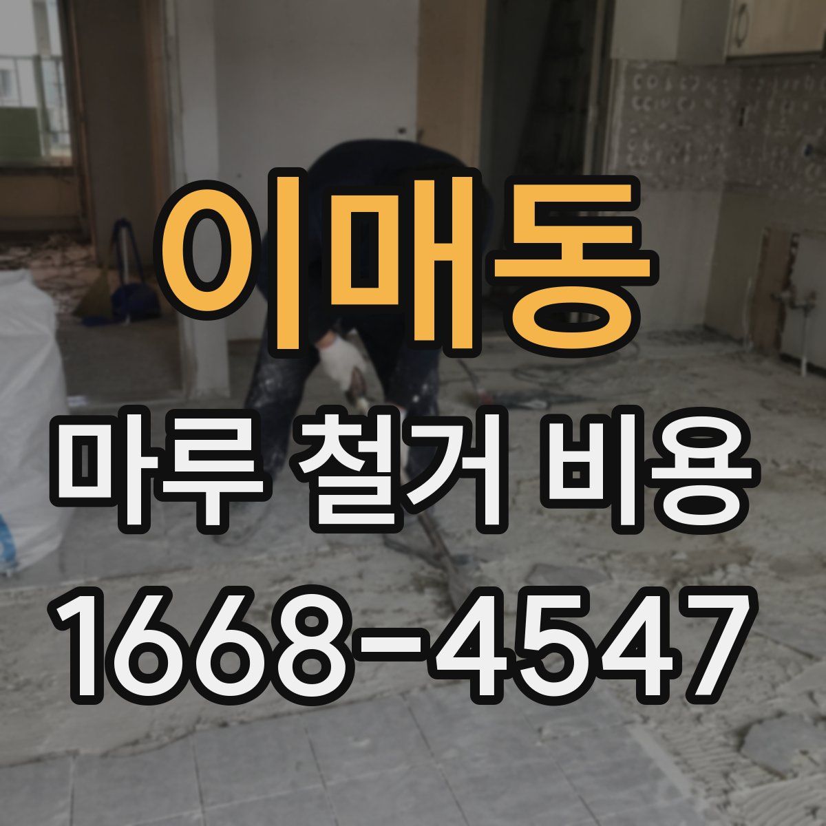 이매동 마루 철거 비용