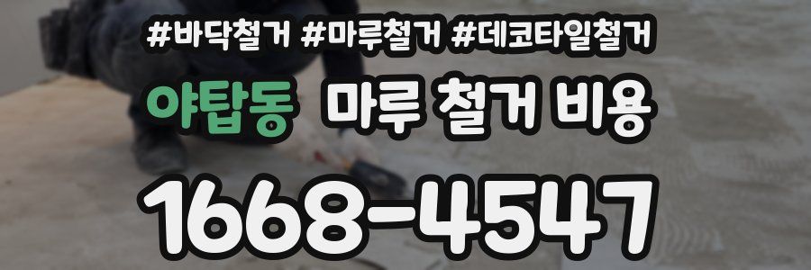 야탑동 마루 철거 비용