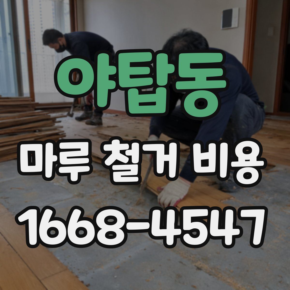 야탑동 마루 철거 비용