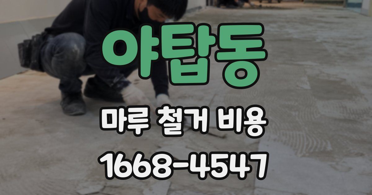 야탑동 마루 철거 비용