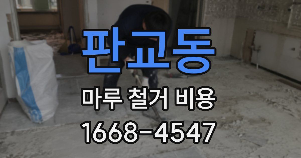 판교동 마루 철거 비용