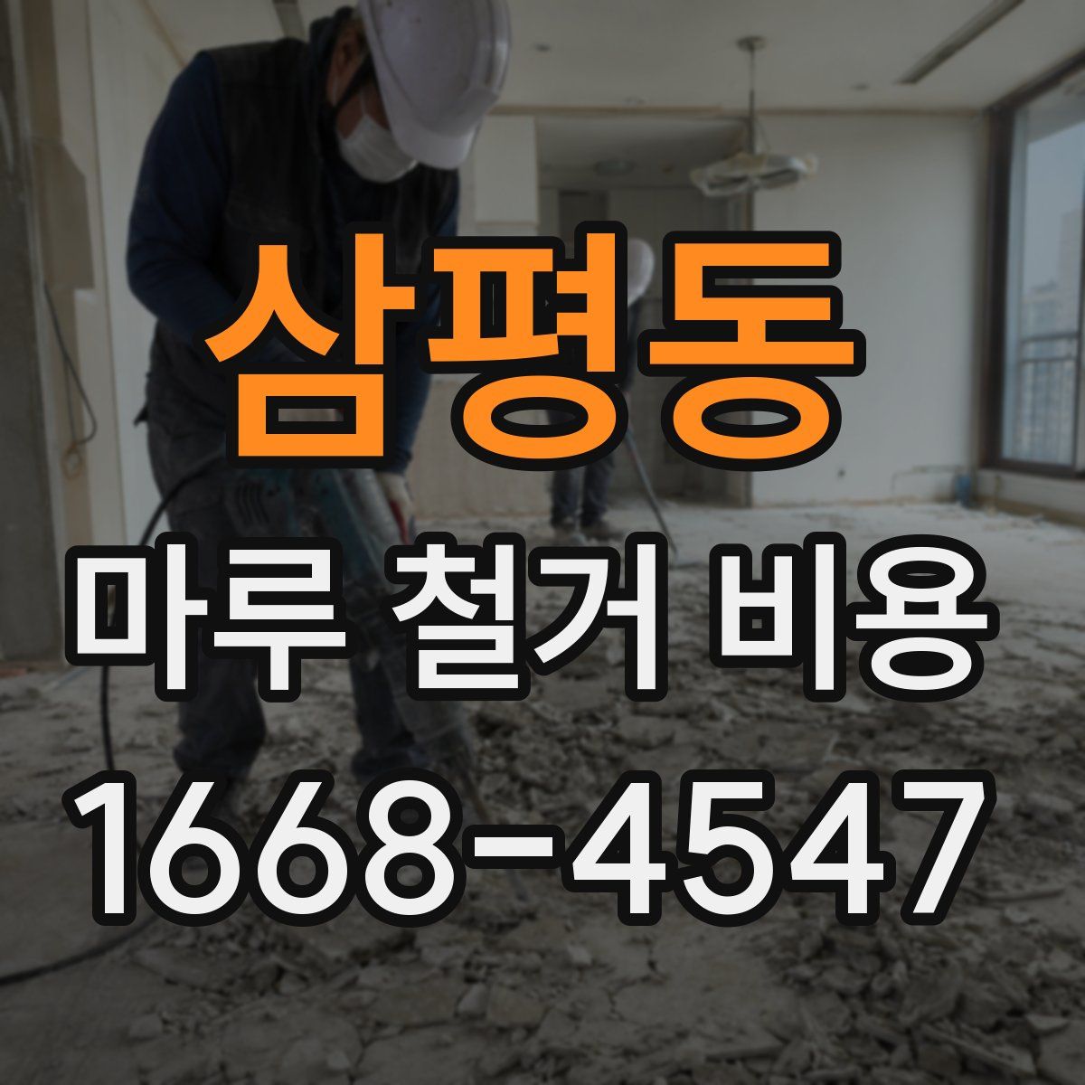 삼평동 마루 철거 비용