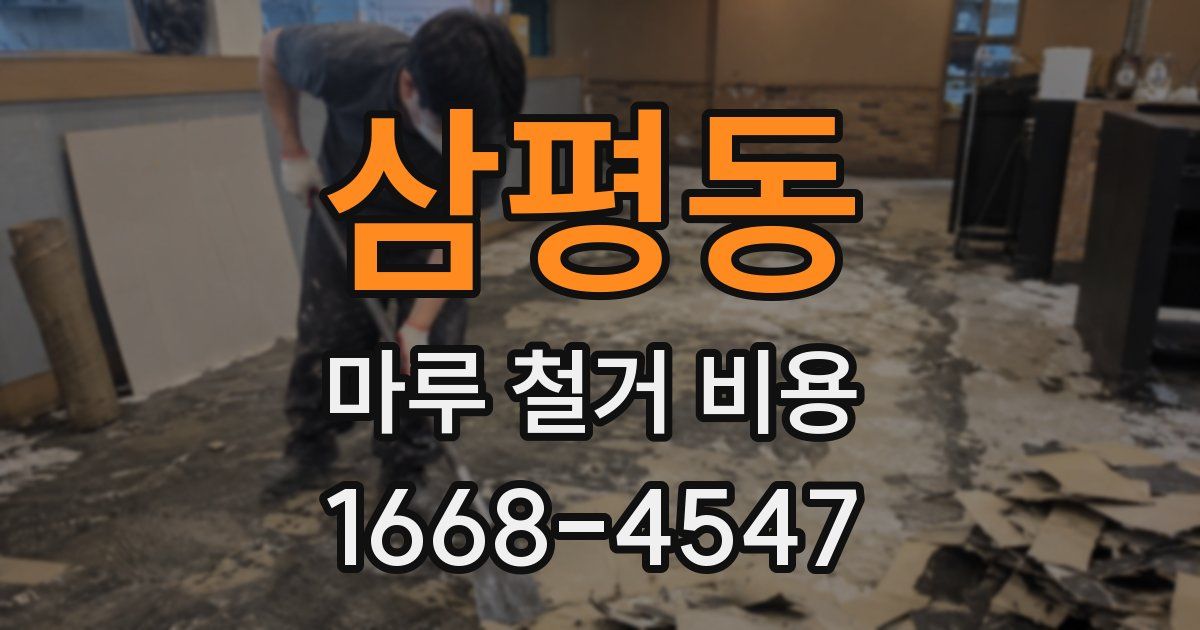 삼평동 마루 철거 비용