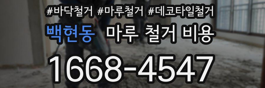 백현동 마루 철거 비용