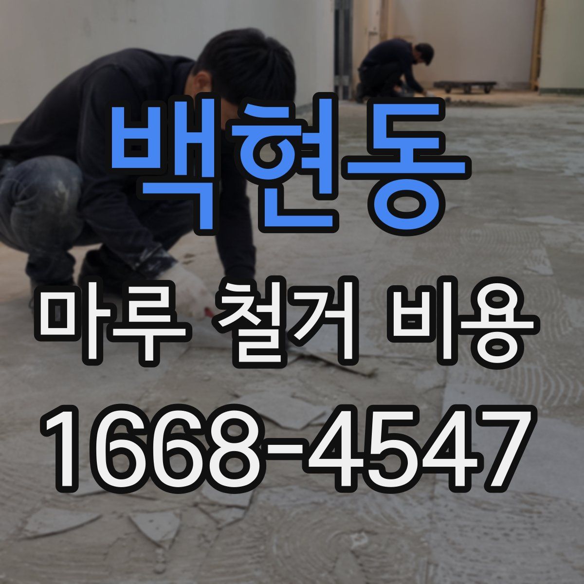 백현동 마루 철거 비용