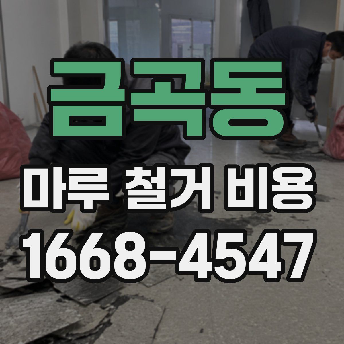 금곡동 마루 철거 비용
