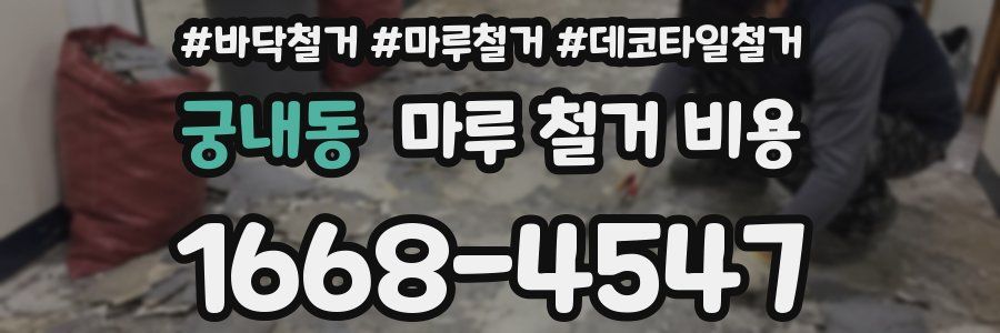 궁내동 마루 철거 비용