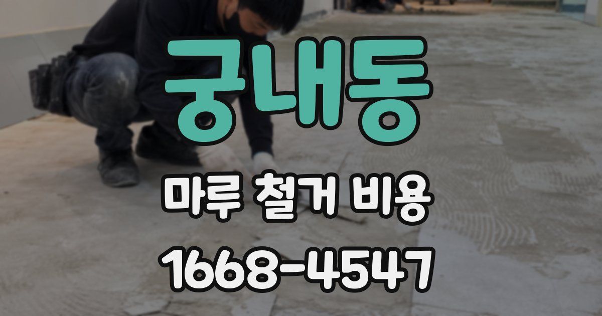 궁내동 마루 철거 비용