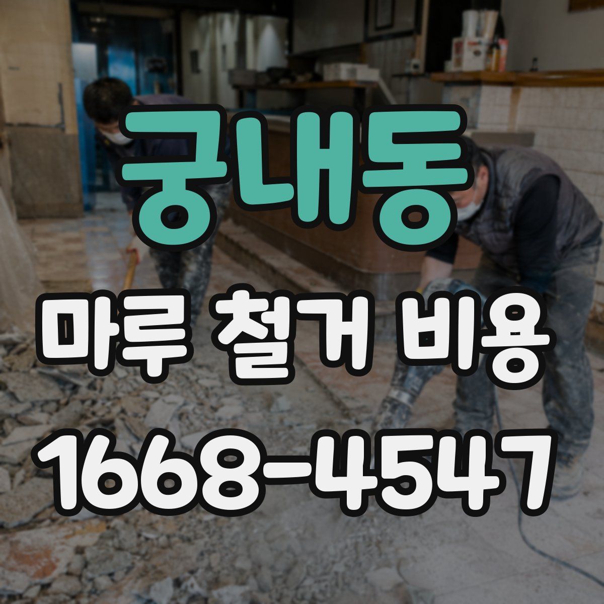 궁내동 마루 철거 비용