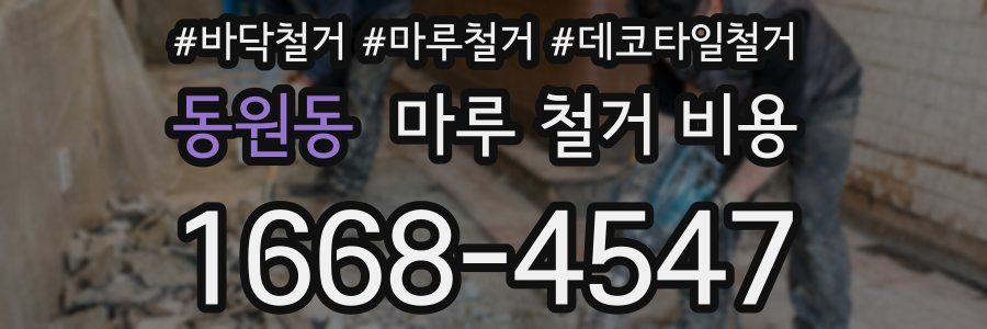 동원동 마루 철거 비용
