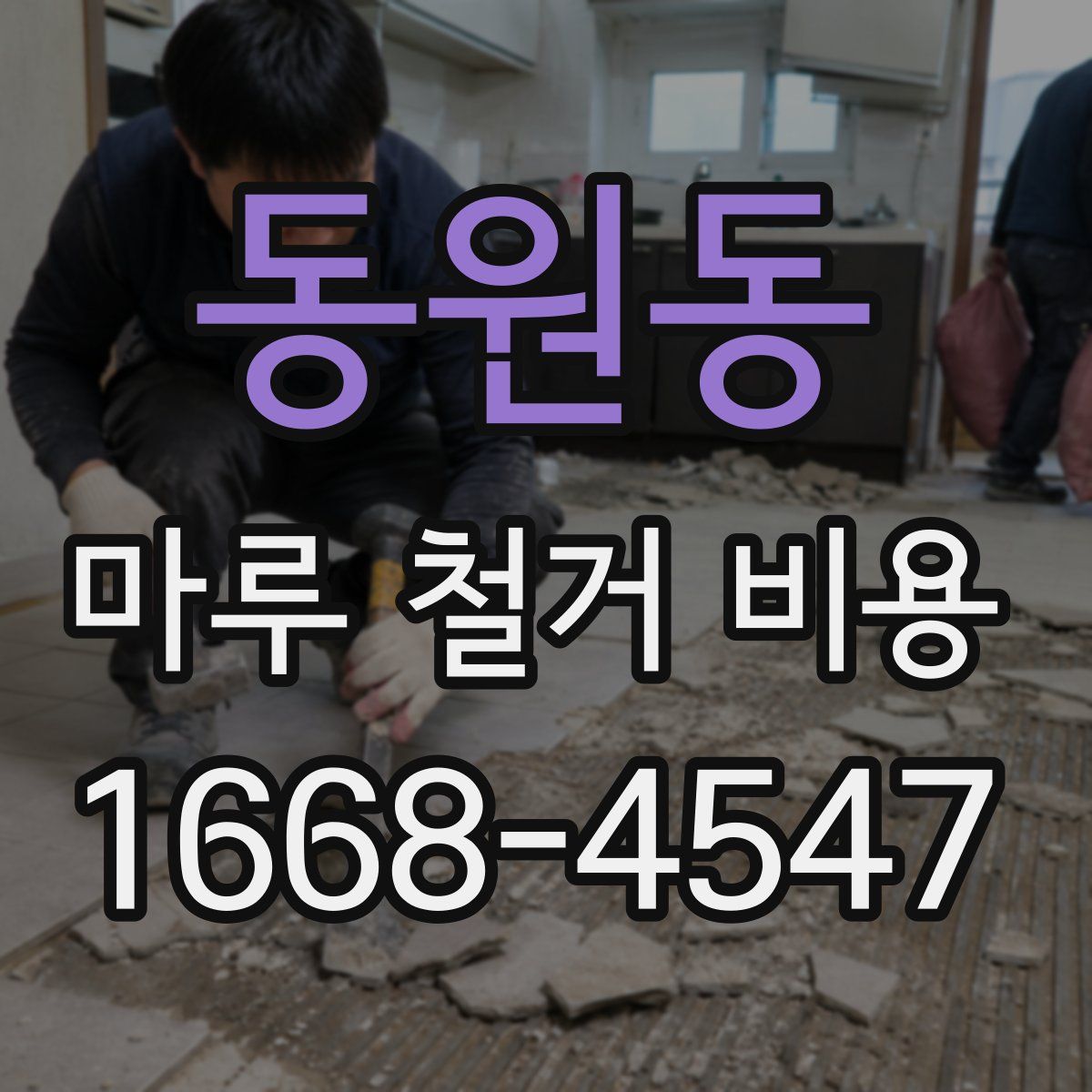 동원동 마루 철거 비용