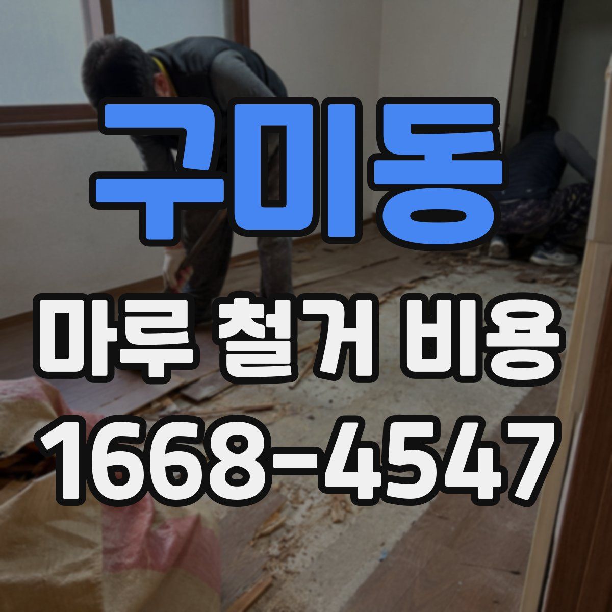 구미동 마루 철거 비용