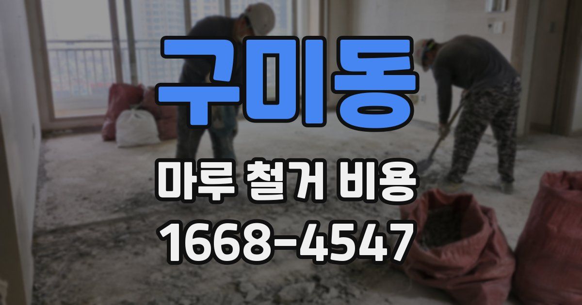 구미동 마루 철거 비용
