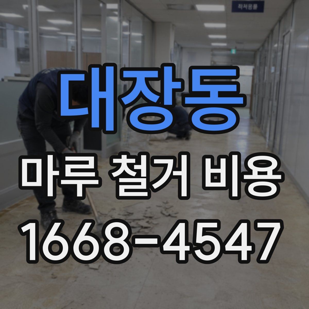 대장동 마루 철거 비용 견적 받을 때 비교 포인트