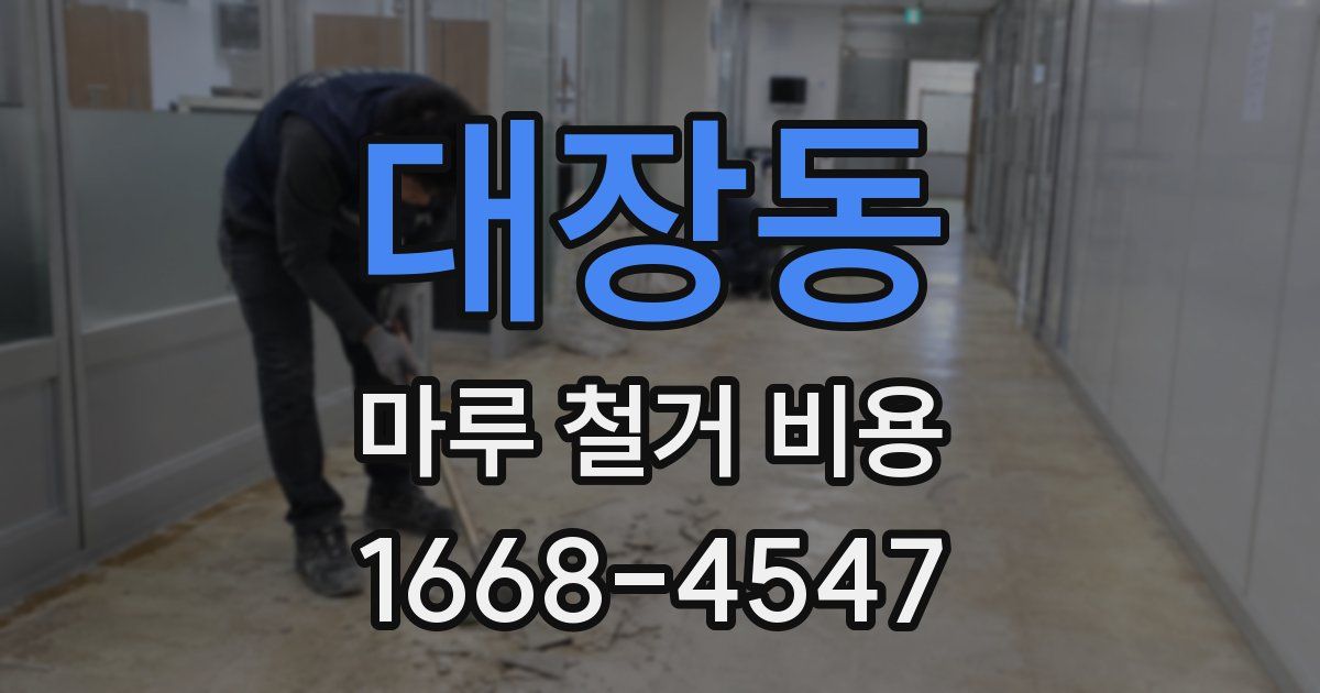 대장동 마루 철거 비용