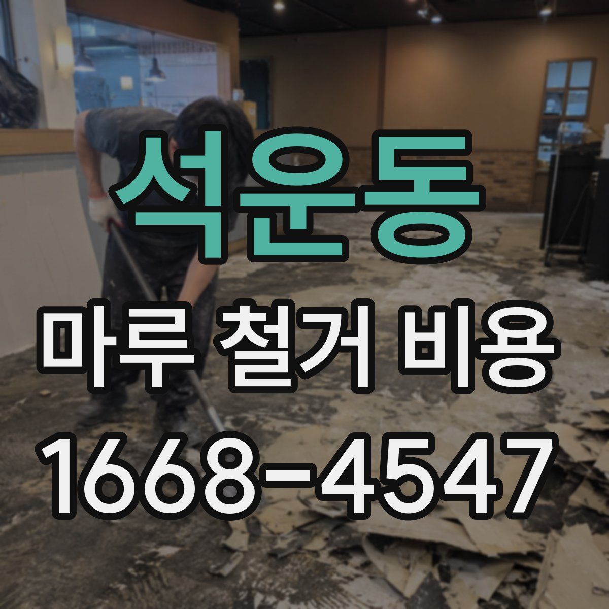 석운동 마루 철거 비용