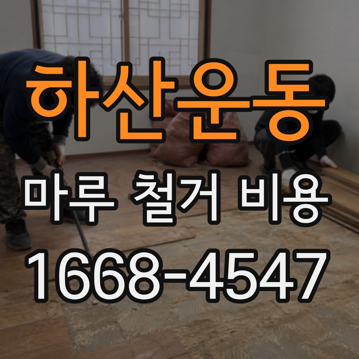하산운동 마루 철거 비용