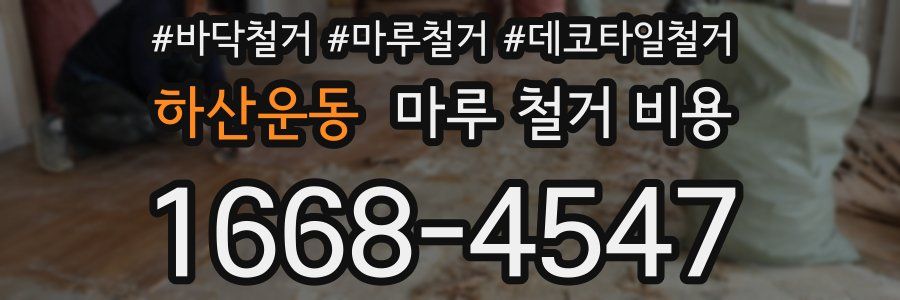 하산운동 마루 철거 비용