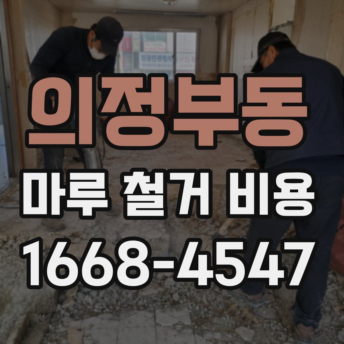 의정부동 마루 철거 비용