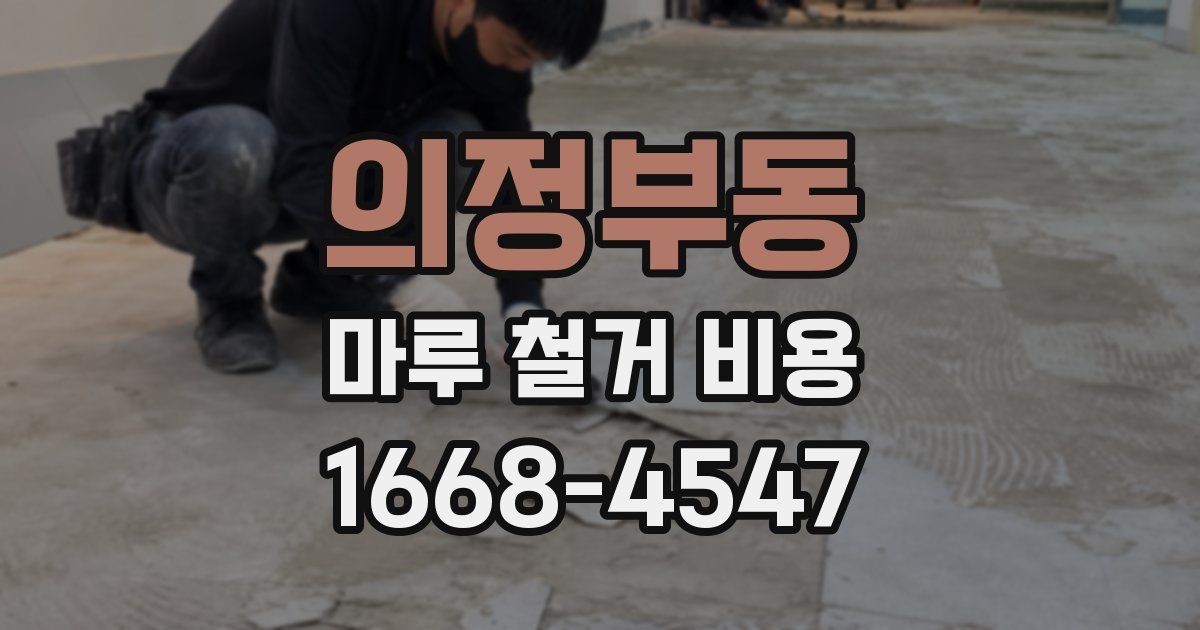 의정부동 마루 철거 비용