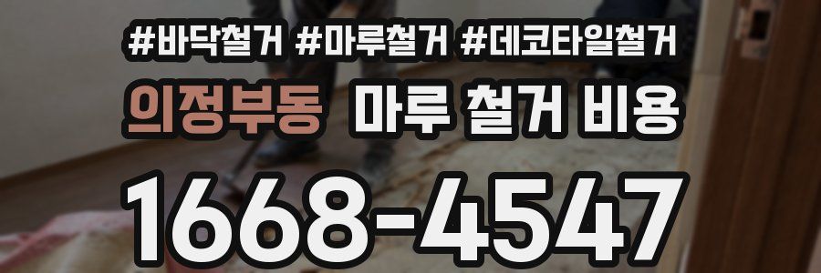 의정부동 마루 철거 비용