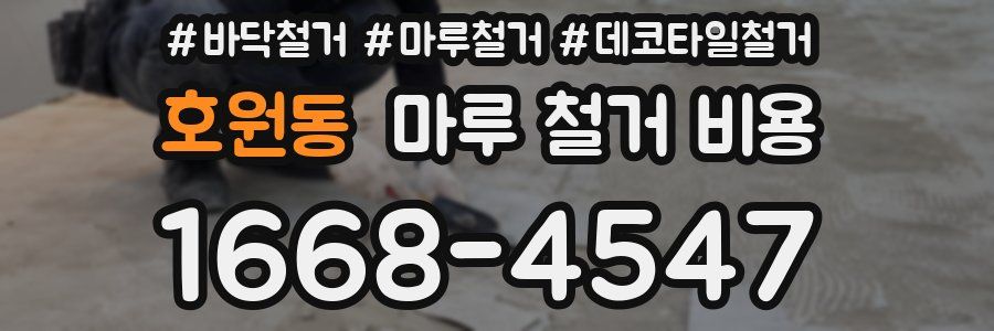호원동 마루 철거 비용