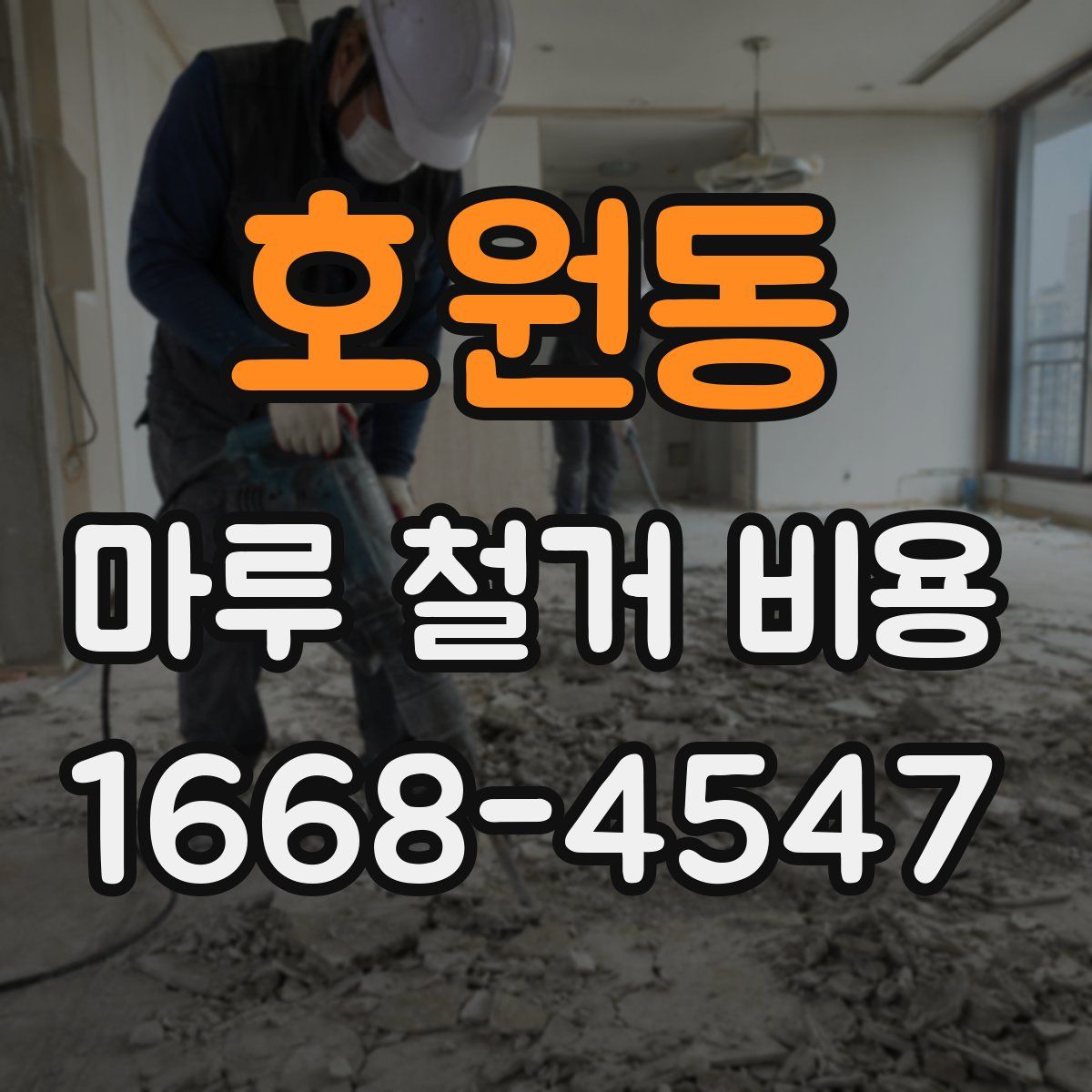 호원동 마루 철거 비용
