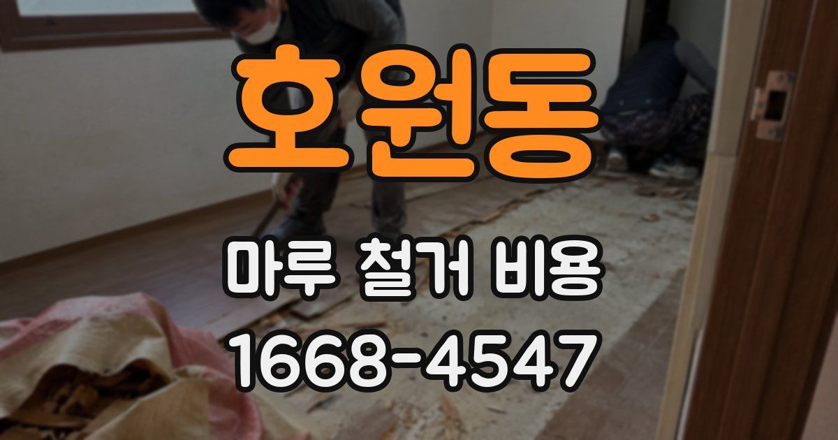 호원동 마루 철거 비용