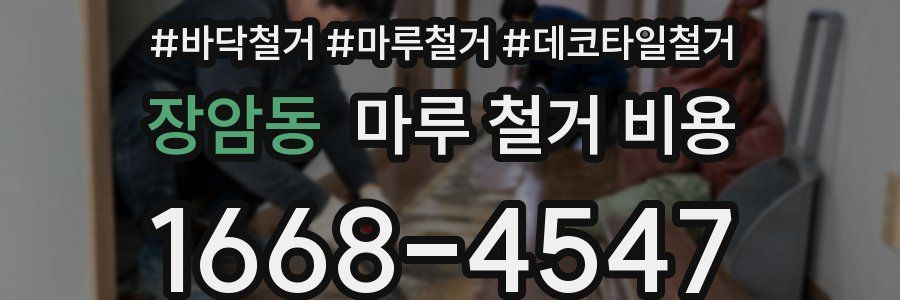 장암동 마루 철거 비용