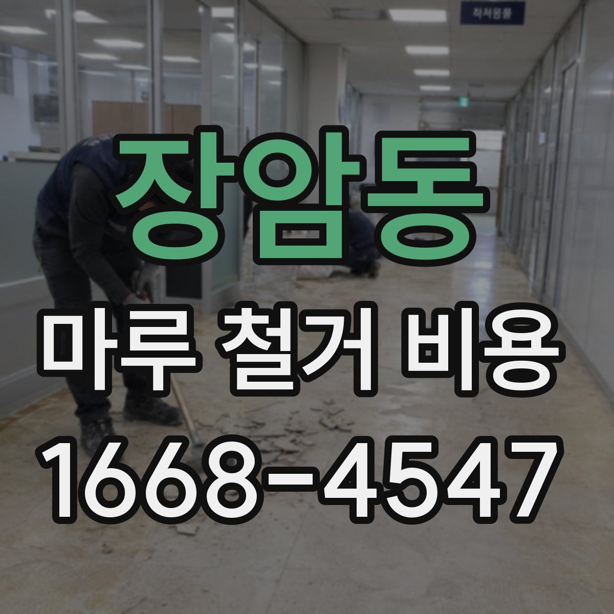 장암동 마루 철거 비용