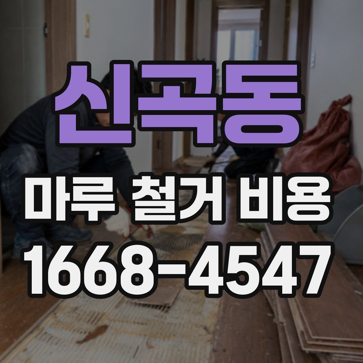 신곡동 마루 철거 비용