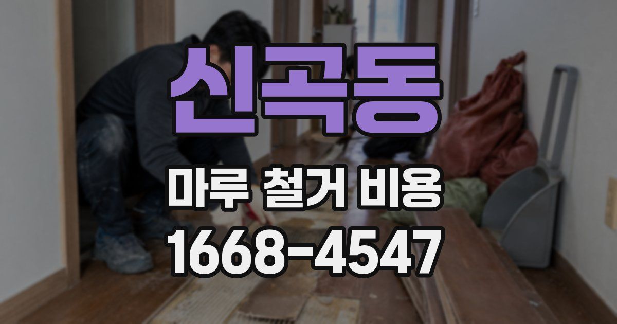 신곡동 마루 철거 비용
